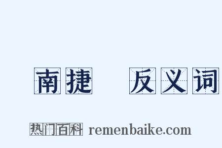 終南捷徑反义词是什么意思的图片